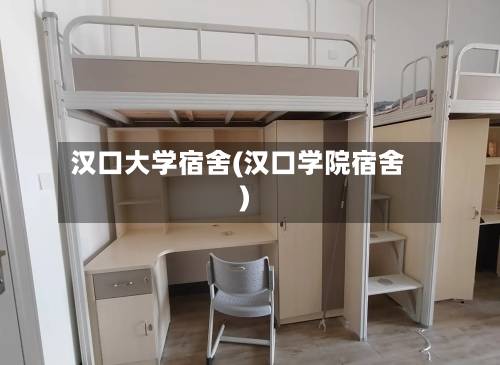 汉口大学宿舍(汉口学院宿舍)