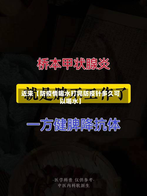 近来【防疫情喝水打完防疫针多久可以喝水】