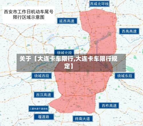 关于【大连卡车限行,大连卡车限行规定】