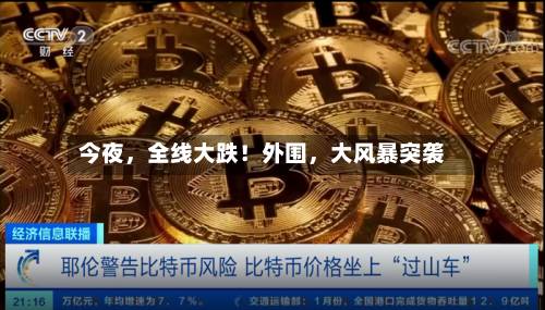 今夜，全线大跌！外围	，大风暴突袭-第2张图片