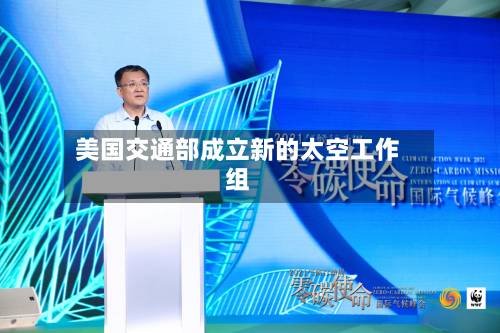 美国交通部成立新的太空工作组-第2张图片