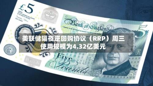美联储隔夜逆回购协议（RRP）周三使用规模为4.32亿美元-第2张图片