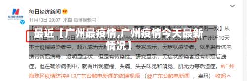 最近【广州最疫情,广州疫情今天最新情况】-第2张图片