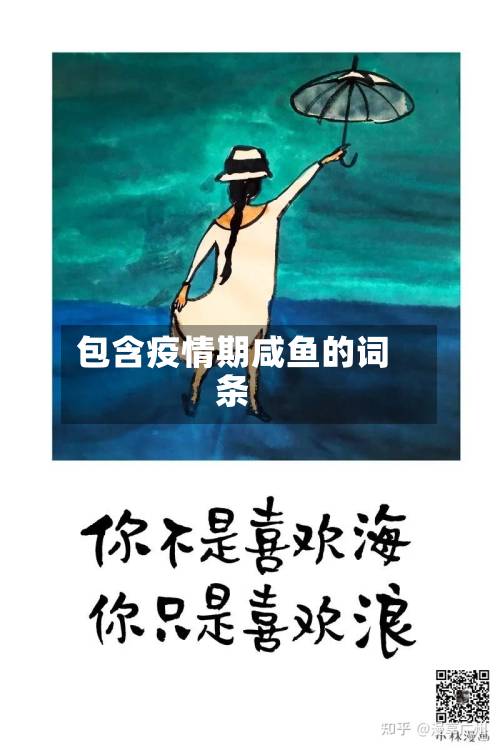 包含疫情期咸鱼的词条