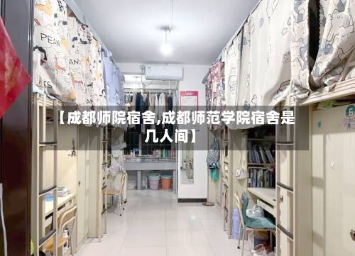 【成都师院宿舍,成都师范学院宿舍是几人间】-第2张图片