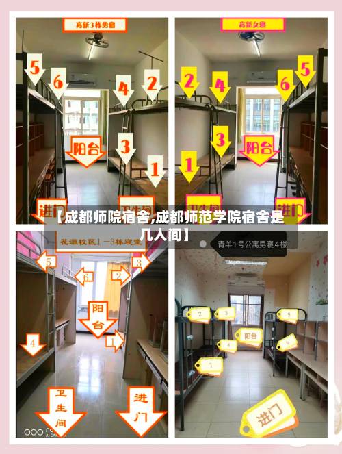 【成都师院宿舍,成都师范学院宿舍是几人间】