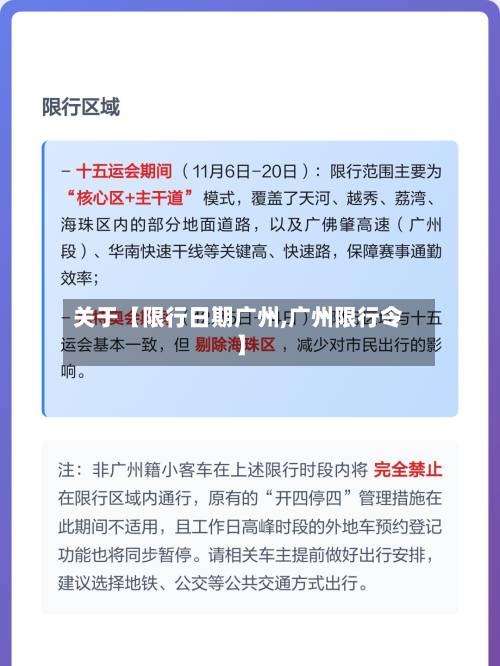关于【限行日期广州,广州限行令】