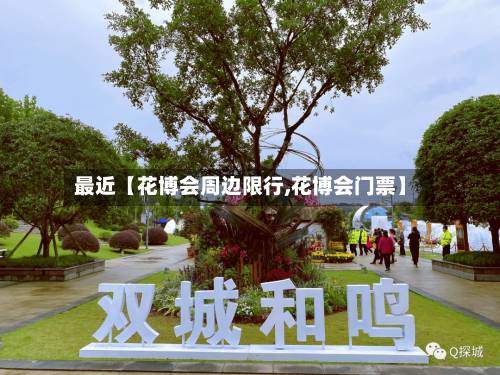 最近【花博会周边限行,花博会门票】-第3张图片