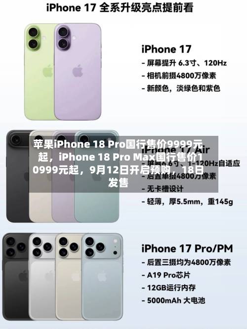 苹果iPhone 18 Pro国行售价9999元起，iPhone 18 Pro Max国行售价10999元起，9月12日开启预购，18日发售-第2张图片