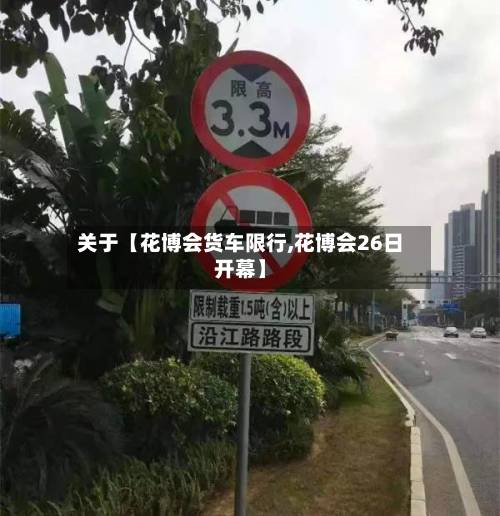 关于【花博会货车限行,花博会26日开幕】