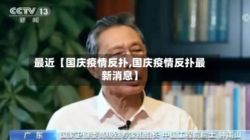 最近【国庆疫情反扑,国庆疫情反扑最新消息】
