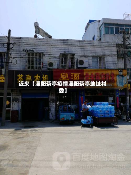 近来【溧阳茶亭疫情溧阳茶亭地址村委】