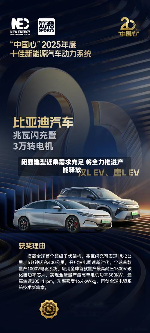 比亚迪：近来闪充车型订单需求充足 将全力推进产能释放