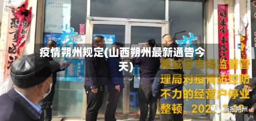 疫情朔州规定(山西朔州最新通告今天)-第2张图片