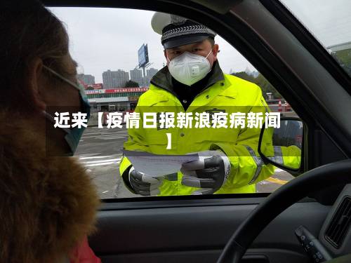 近来【疫情日报新浪疫病新闻】