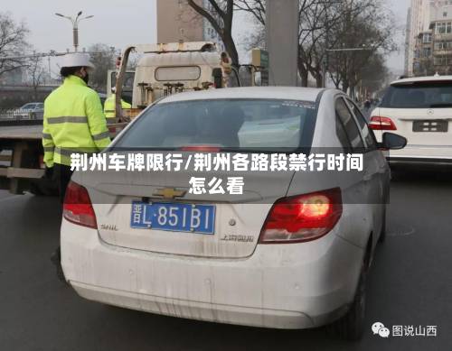 荆州车牌限行/荆州各路段禁行时间怎么看-第2张图片