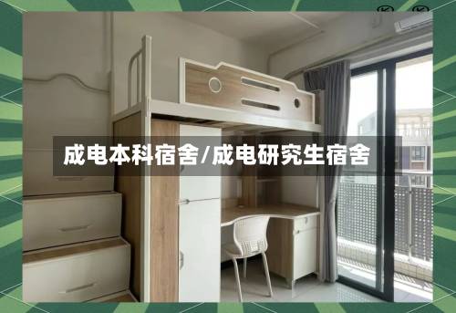 成电本科宿舍/成电研究生宿舍