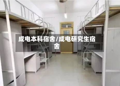 成电本科宿舍/成电研究生宿舍-第2张图片