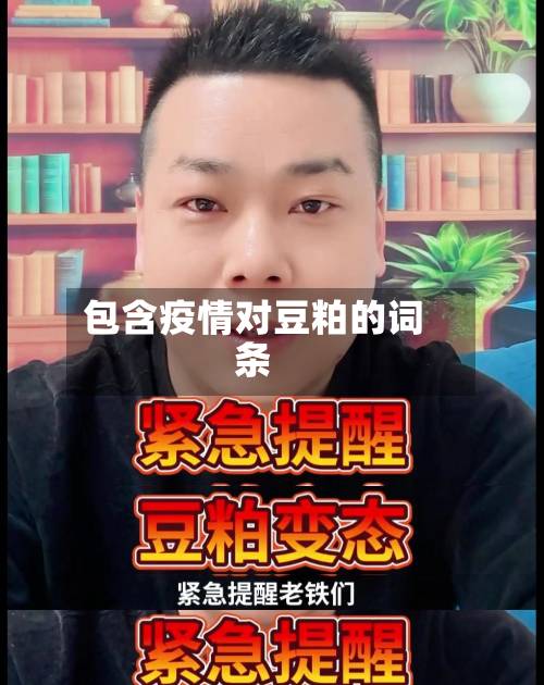 包含疫情对豆粕的词条-第3张图片