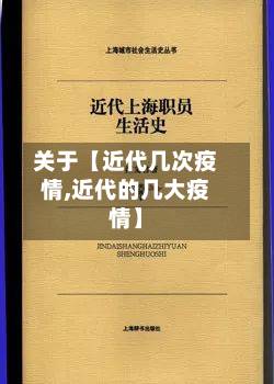关于【近代几次疫情,近代的几大疫情】-第2张图片