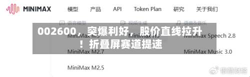 002600，突爆利好，股价直线拉升！折叠屏赛道提速-第3张图片