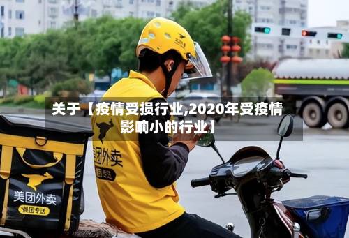 关于【疫情受损行业,2020年受疫情影响小的行业】