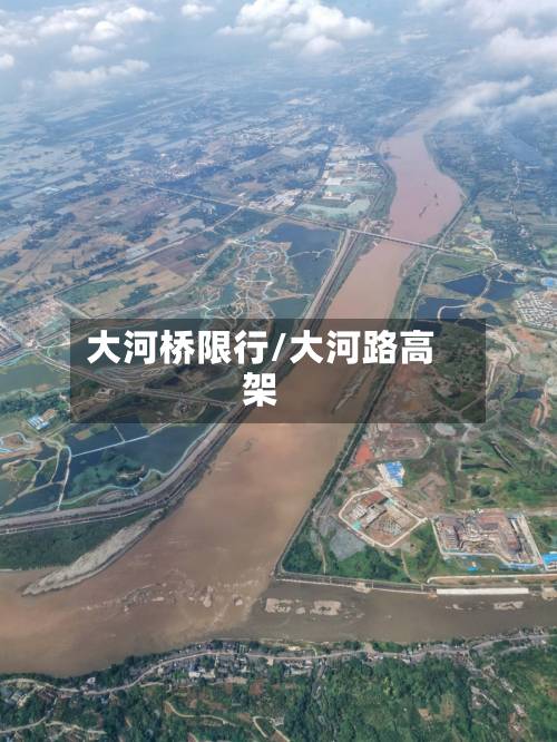 大河桥限行/大河路高架-第3张图片