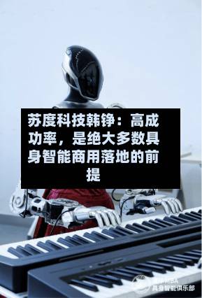 苏度科技韩铮：高成功率，是绝大多数具身智能商用落地的前提
