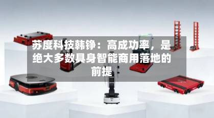 苏度科技韩铮：高成功率	，是绝大多数具身智能商用落地的前提-第3张图片