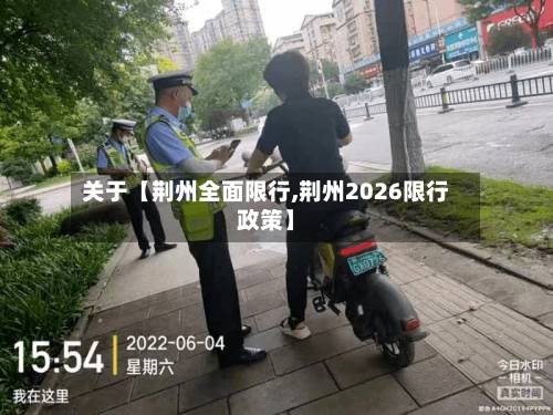 关于【荆州全面限行,荆州2026限行政策】