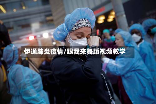 伊通肺炎疫情/跟我来舞蹈视频教学