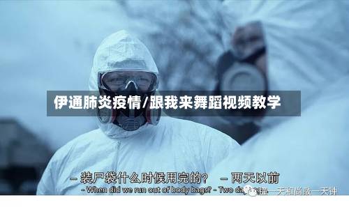 伊通肺炎疫情/跟我来舞蹈视频教学-第2张图片