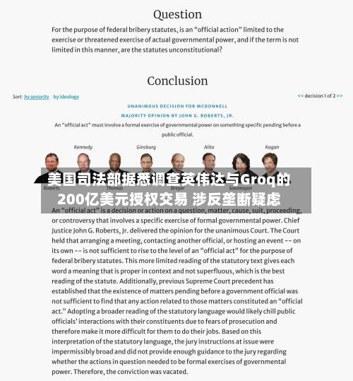 美国司法部据悉调查英伟达与Groq的200亿美元授权交易 涉反垄断疑虑-第3张图片