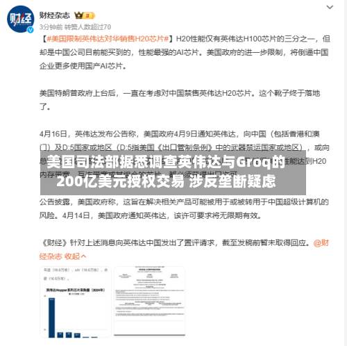 美国司法部据悉调查英伟达与Groq的200亿美元授权交易 涉反垄断疑虑-第2张图片