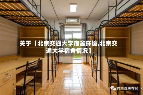 关于【北京交通大学宿舍环境,北京交通大学宿舍情况】-第2张图片