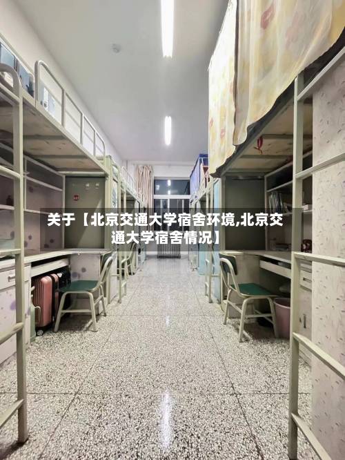 关于【北京交通大学宿舍环境,北京交通大学宿舍情况】