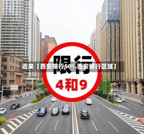 近来【西安限行50%西安限行区域】