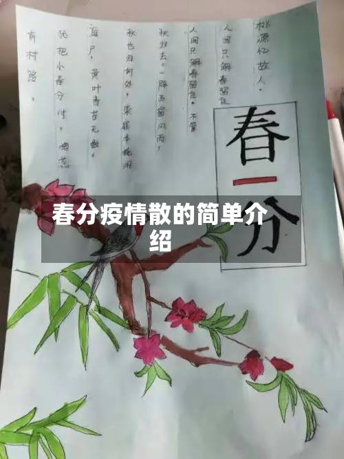 春分疫情散的简单介绍