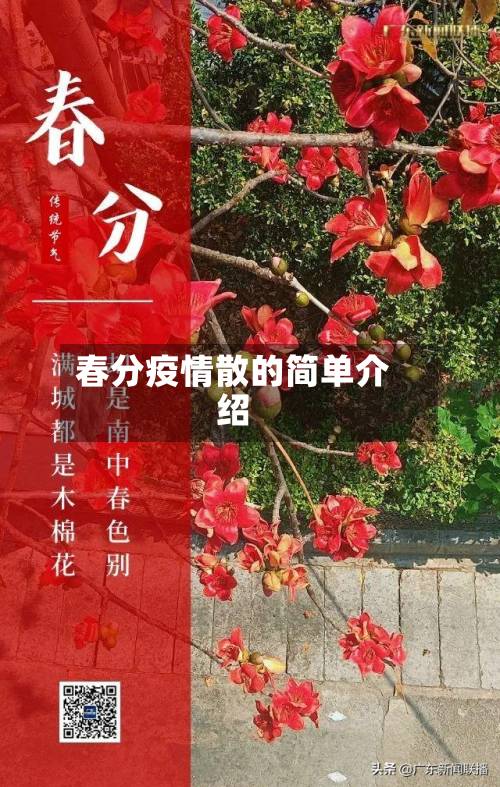 春分疫情散的简单介绍-第3张图片