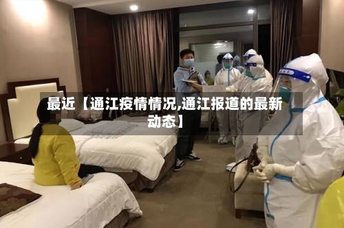 最近【通江疫情情况,通江报道的最新动态】