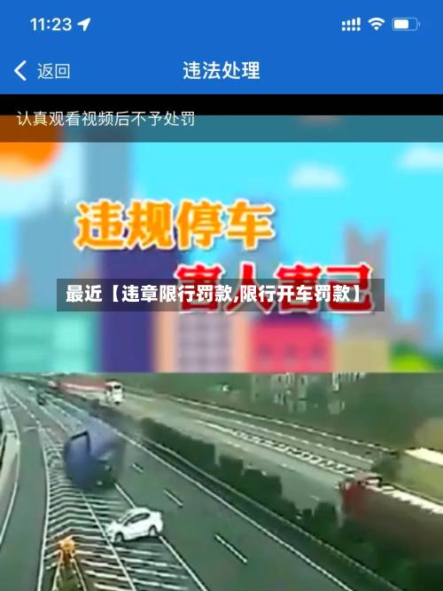 最近【违章限行罚款,限行开车罚款】-第2张图片