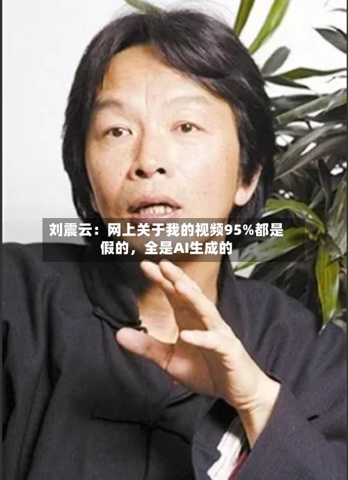 刘震云：网上关于我的视频95%都是假的，全是AI生成的-第2张图片