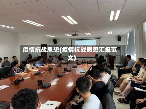 疫情抗战思想(疫情抗战思想汇报范文)-第2张图片
