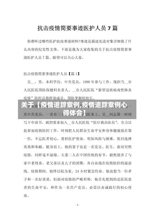 关于【疫情追踪案例,疫情追踪案例心得体会】-第2张图片