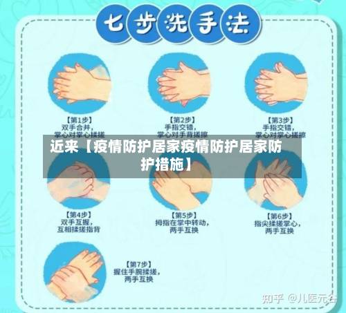 近来【疫情防护居家疫情防护居家防护措施】