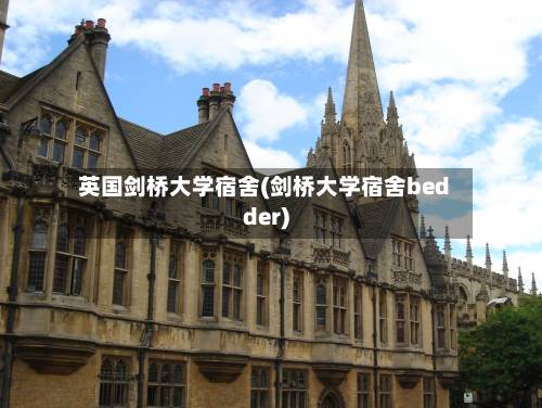 英国剑桥大学宿舍(剑桥大学宿舍bedder)-第2张图片