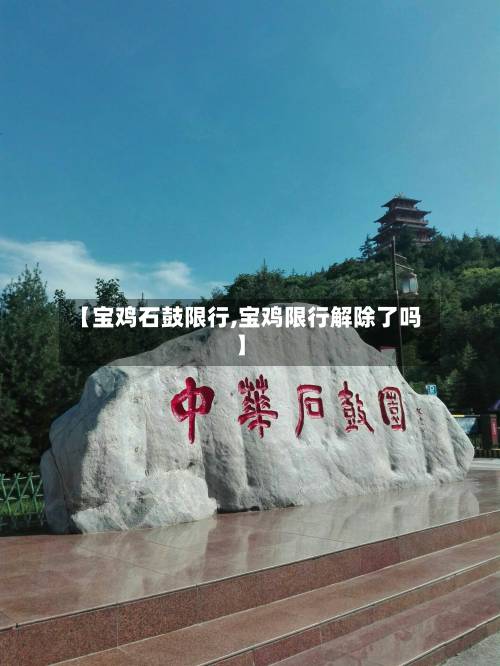 【宝鸡石鼓限行,宝鸡限行解除了吗】-第2张图片