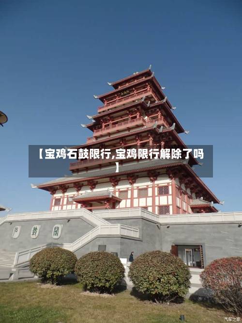 【宝鸡石鼓限行,宝鸡限行解除了吗】