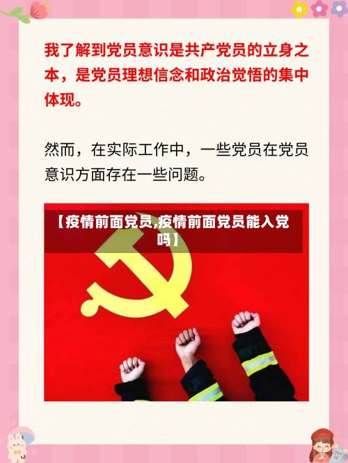 【疫情前面党员,疫情前面党员能入党吗】-第2张图片