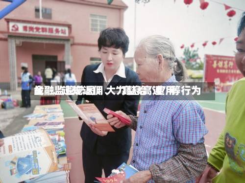 金融监管总局：大力整治“费用战”、违规返佣、“高息高返”等行为
